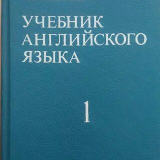 Русский учебник английского