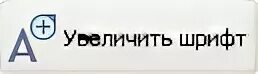 Увеличить шрифт. Увеличить шрифт увеличить шрифт. Кнопка увеличить шрифт. Кнопка увеличения шрифта. Как увеличить шрифт на озоне