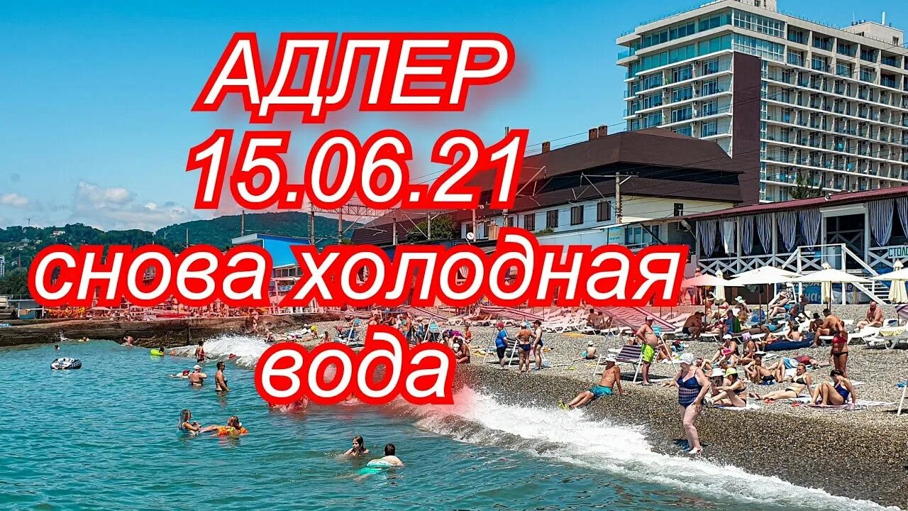 Температура воды в адлере в июне. Море в Адлере в июне. Адлер в июне.