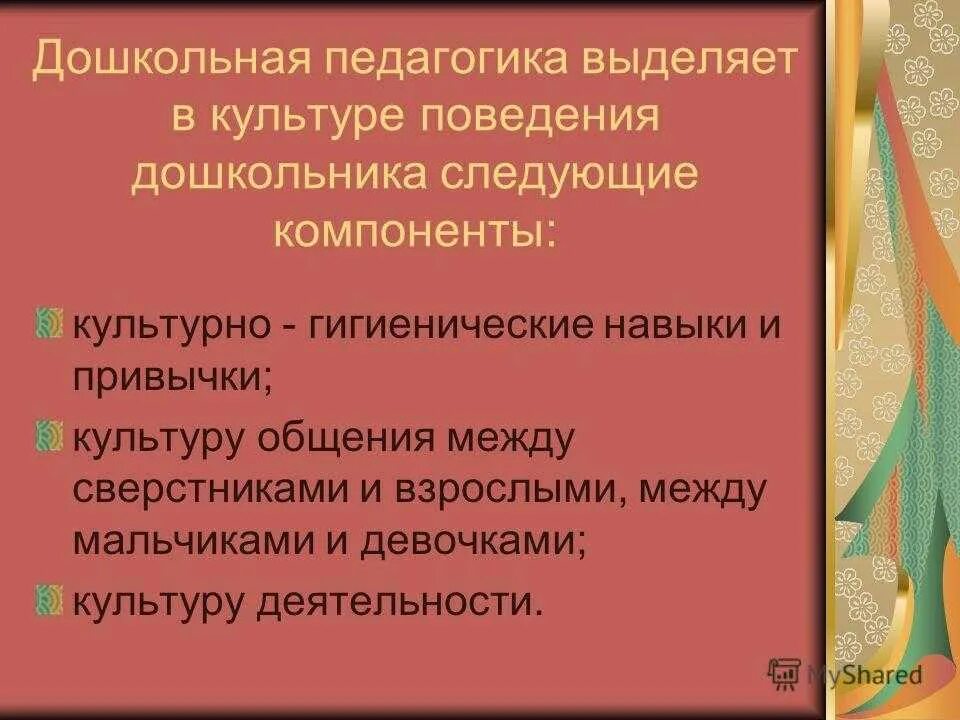 Правило поведения с этическим содержанием обладающее значимостью. Воспитание культуры поведения у дошкольников. Воспитание культурного поведения у дошкольников. Культура поведения дошкольников. Условия воспитания культуры поведения дошкольников.