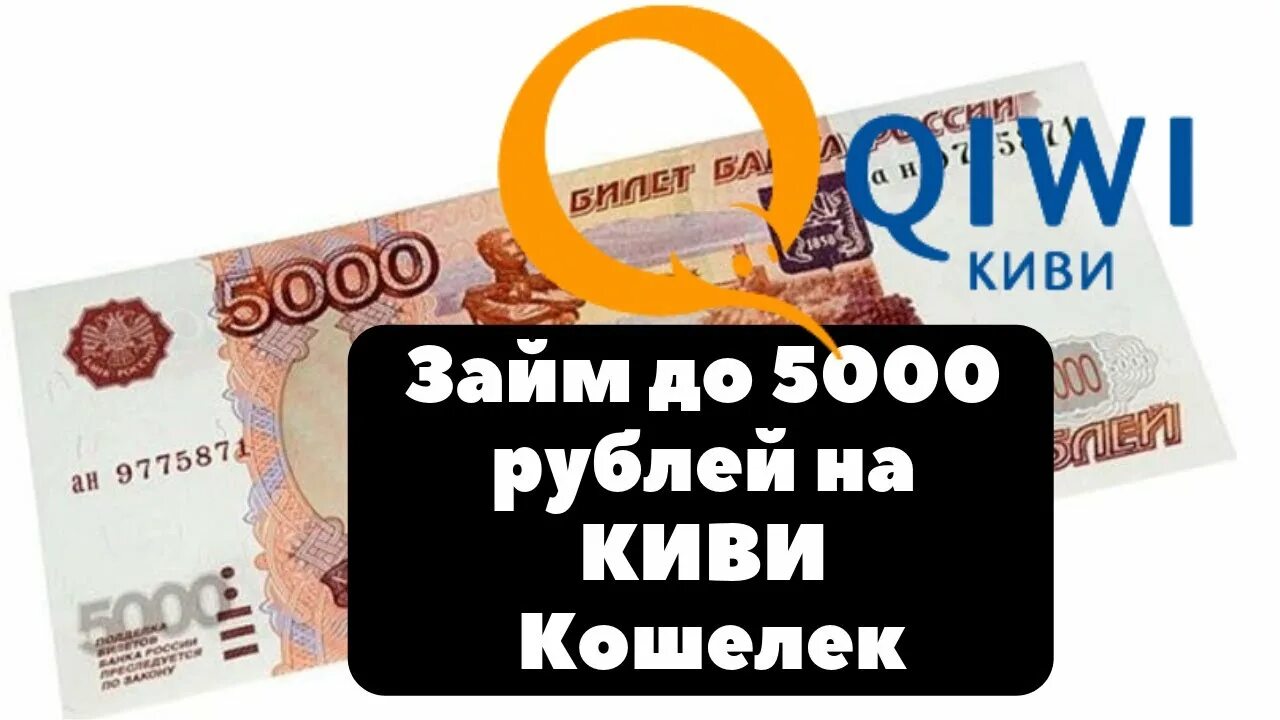 Займ на 5000 рублей на карту. 5000 Рублей на киви. 5000 Рублей на киви фото. Киви кошелёк 5000.
