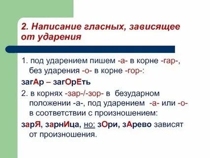 Какие чередующиеся гласные зависят от ударения