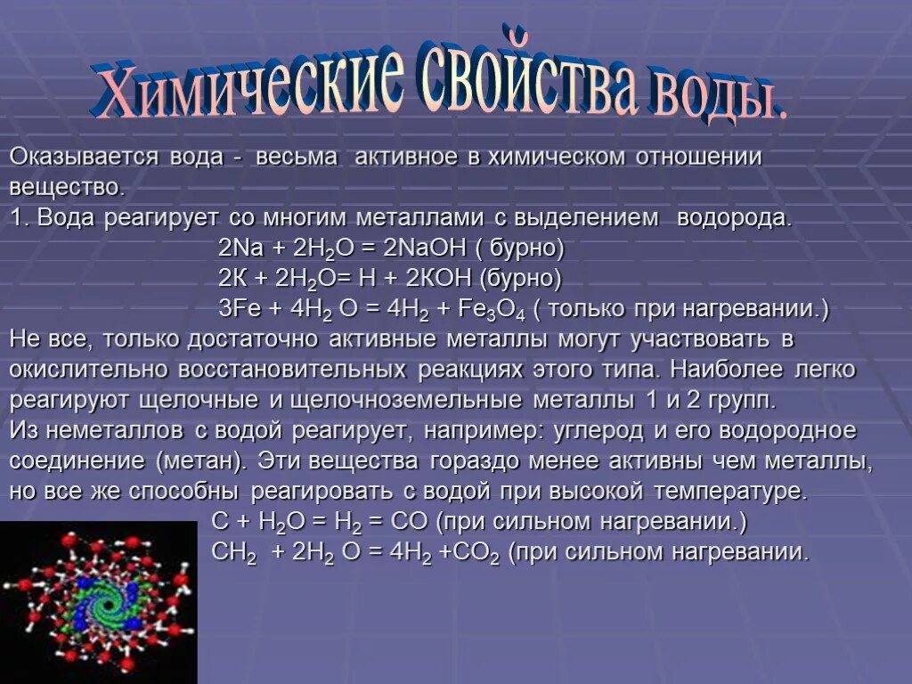 Что реагирует с водой при высокой температуре. Что реагирует с водой. Вещества которые взаимодействуют с водой. Активные металлы с водой реагируют при нагревании. Железо реагирует с водой при комнатной температуре