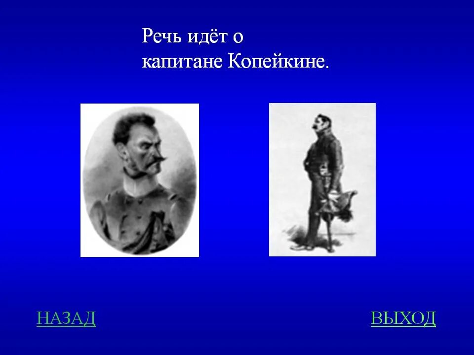 Капитан Копейкин. Капитан Копейкин мертвые души. Капитан Копейкин презентация. Капитан Копейкин фото. Капитан копейкин читать краткое