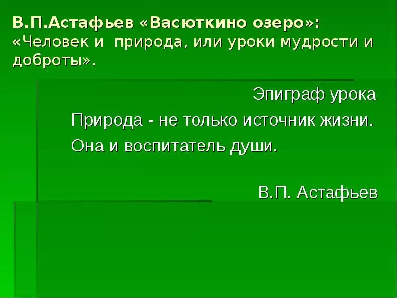 Васюткино озеро презентация. Природа не только источник жизни она и воспитатель души\. Астафьев презентация. Астафьев в. "Васюткино озеро". Человек и природа васюткино озеро 5 класс