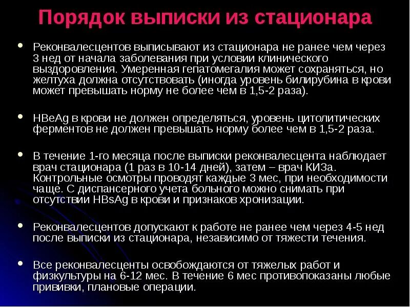 Рекомендации пациенту после выписки из стационара. Рекомендации при выписки больного из стационара. Выписка из стационара при гепат. Критерии выписки из стационара.