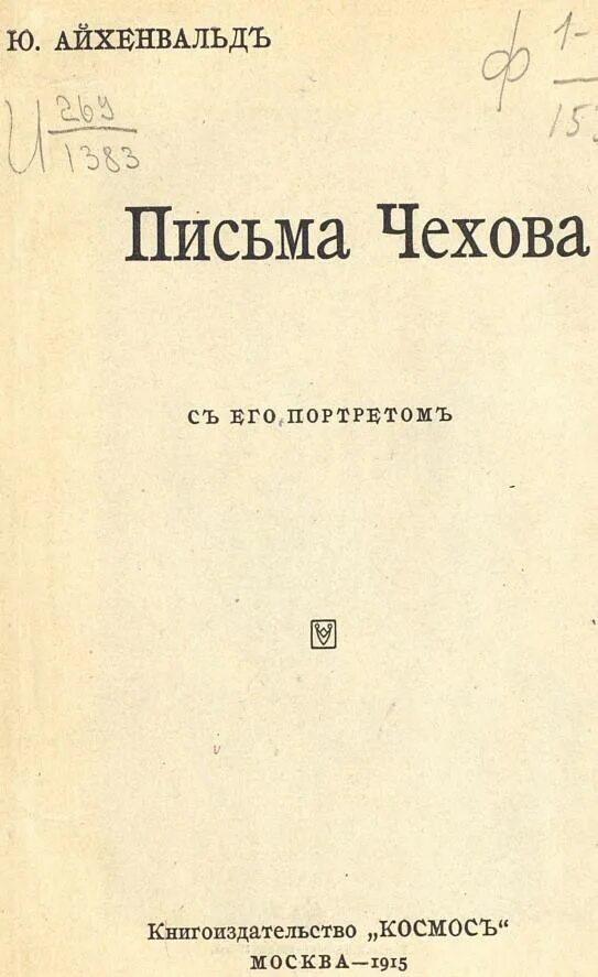 Письма Чехова. Письма Чехова книга. Последнее письмо Чехова. Письмо от Чехова.