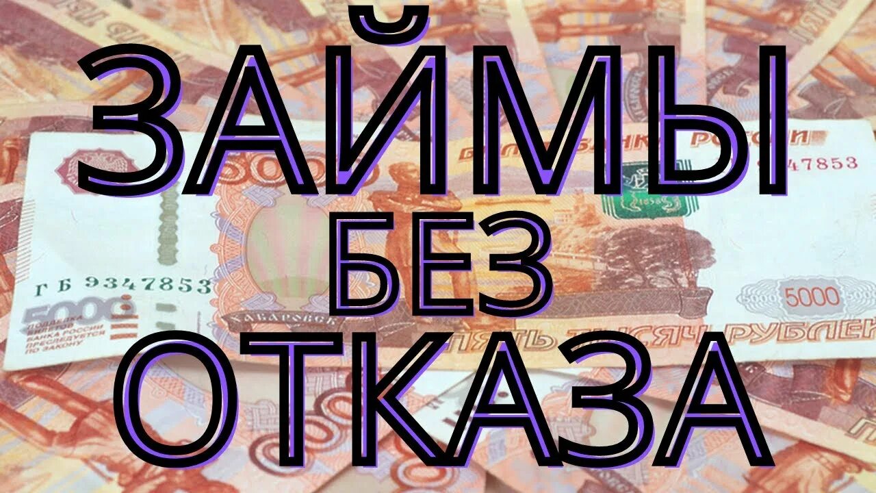 Займ на карту 100 процентов одобрение. Займы 100 процентов одобрения. 100% Одобрение. Мани займ. Какие займы одобряют 100 процентов.