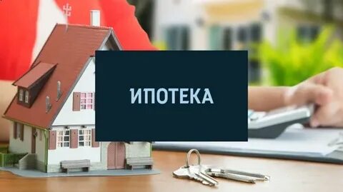 Сколько ипотека на дом