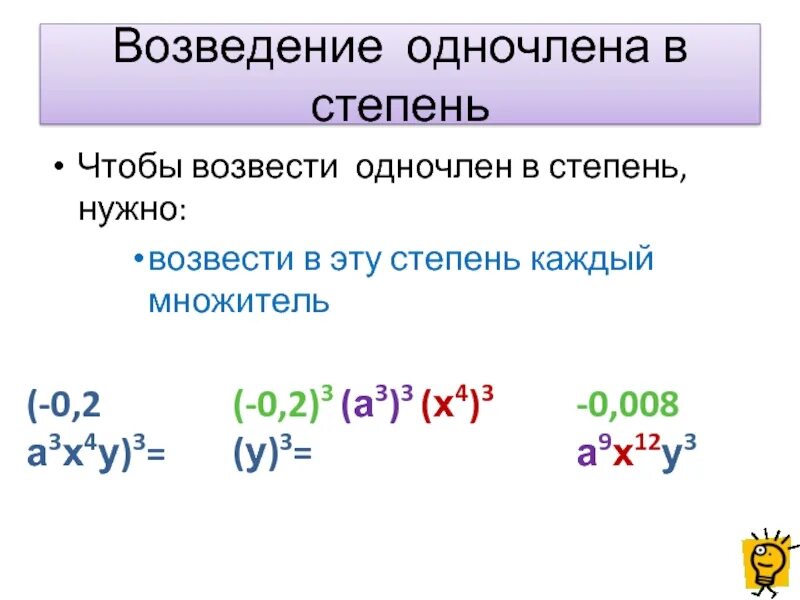 Операцию возведения в степень не использовать. Возведение одночлена в степень. Возведение квадрата одночлена в степень. Алгоритм возведения одночлена в степень. Возведение одночлена в степень 4.