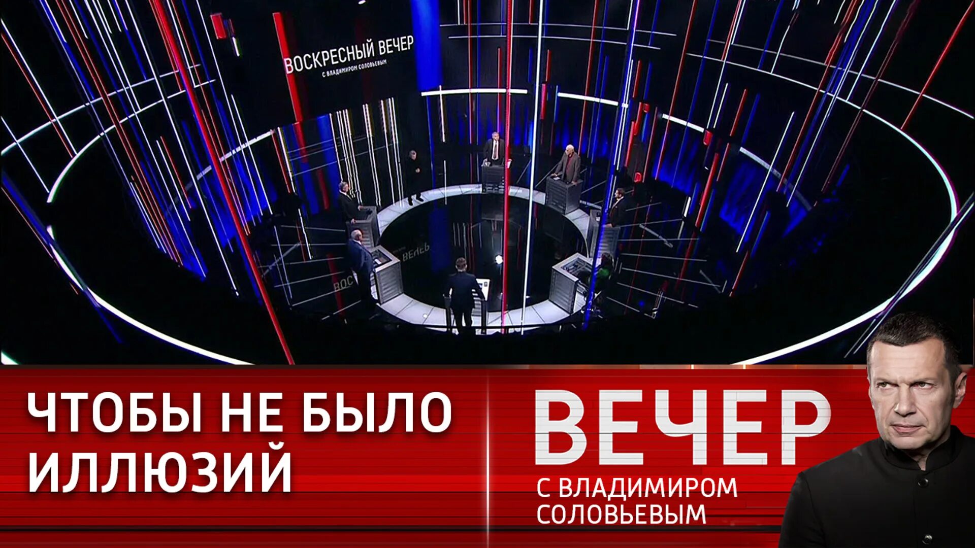 Вечер с владимиром 23.03 24. Вечер с Владимиром Соловьевым. Вечер с Владимиром Соловьёвым телепередача. Воскресный вечер с Владимиром Соловьёвым на канале Россия 1. Телевизионные передачи.