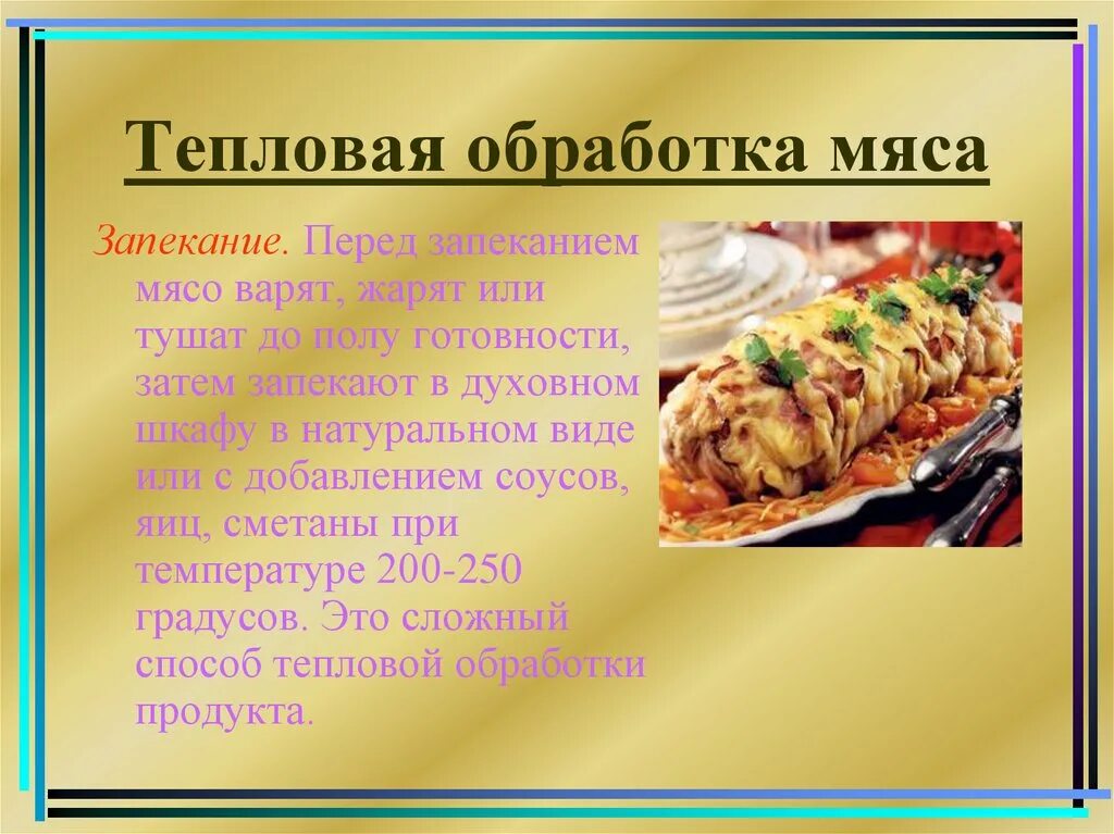 Тепловая обработка мяса. Тепловаяльработка мяса. Тепловая обработка мяса варка. Тепловая обработка запекание.