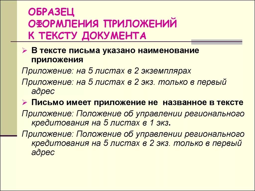 Не указан текст сообщения. Приложение в тексте как оформлять. Приложение в документе как оформлять. Как оформляется приложение к документу. Приложение в тексте письма.