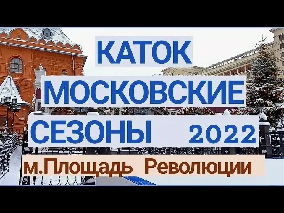 Зарегистрироваться на каток площадь революции. Каток, москва, площадь революции.