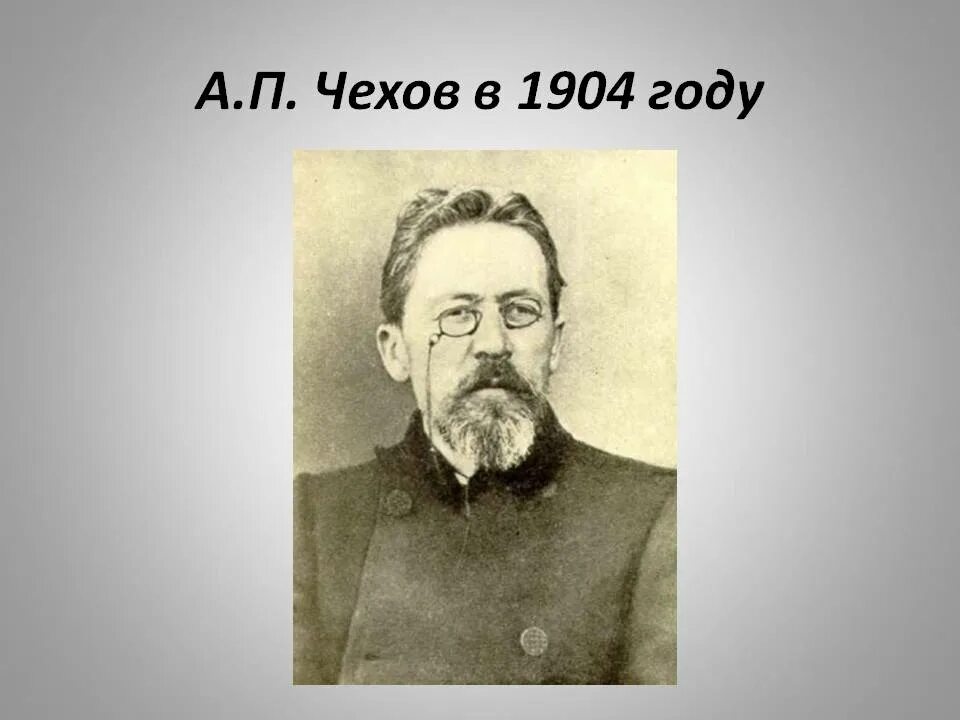 Чехов 1904. Последние годы жизни Антона Павловича Чехова. А п чехов годы жизни