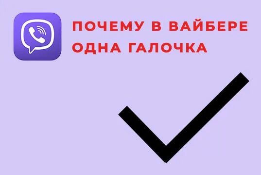 Галочки в вайбере. Одна галочка. Почему одна галочка в вайбере. Что значит одна серая галочка в вайбере.