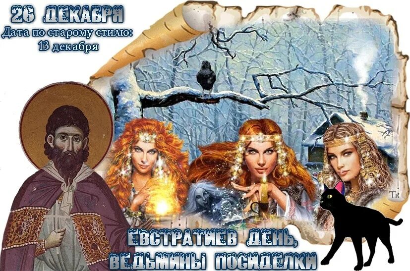 Какой праздник отмечают 26 декабря. Евстратиев день ведьмины посиделки 26 декабря. евстратиев день, ведьмины посиделки. 26 декабря ведьмины посиделки. 26 декабря день.