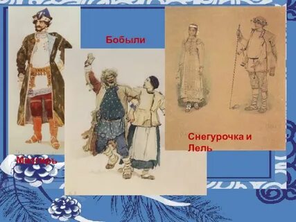 Снегурочка любит мизгиря