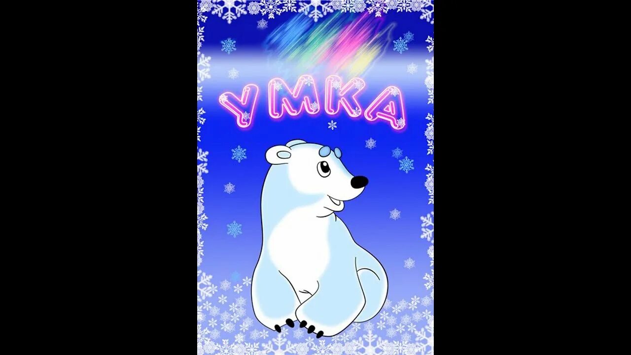Умка т. Умка. группа умка в детском саду. медвежонок &quot;умка&quot;.