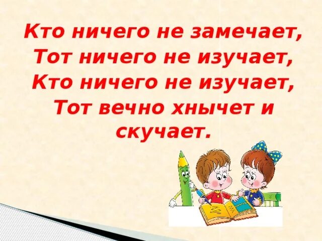 Не заметив ничего. Кто ничего не изучает тот вечно хнычет и скучает. кто ничего не изучает тот ничего не замечает. кто ничего не. кто ничего не изучает тот вечно хнычет.
