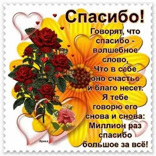 Сообщение слова спасибо