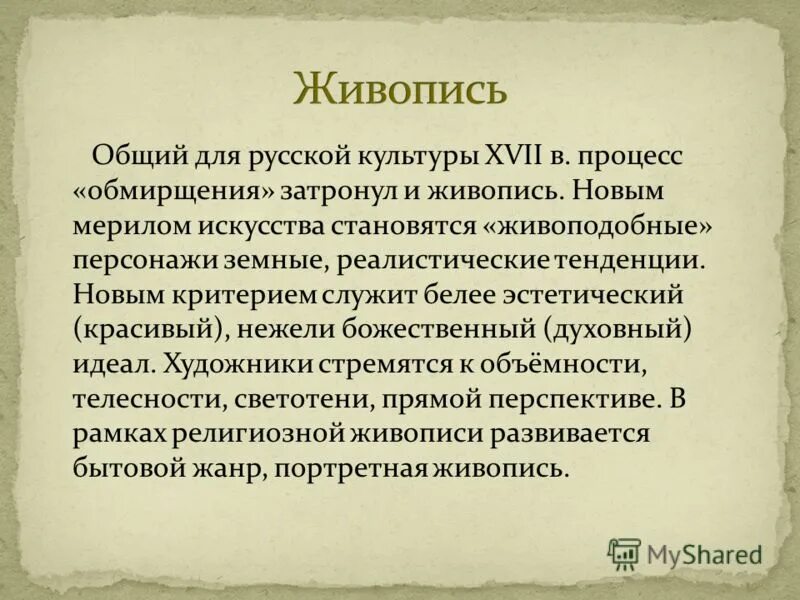 обмирщение культуры россии 17 век. «обмирщение» русской культуры в xvii в. обмирщение культуры это. процесс обмирщения русской культуры в xvii в. «обмирщение» культуры означало.