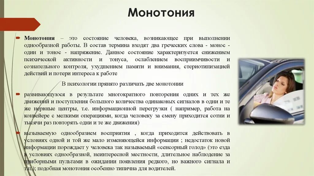 Психофизиология деятельности водителя. Психологические основы труда водителя. Монотония это в психологии. Монотония это психическое состояние. Организация деятельности водителя