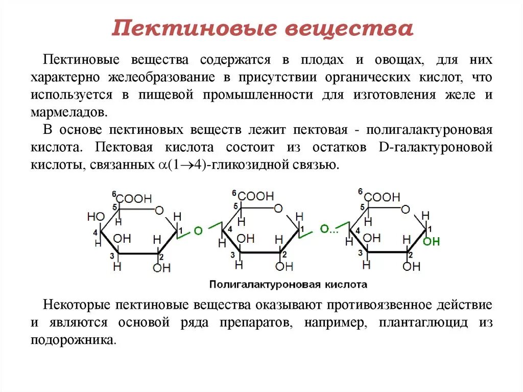 Целлюлоза используется в пищевой промышленности как добавка. Химическая структура пектина. Пектины полигалактуроновая кислота. Пектин структурная формула. Пектиновые вещества структурная формула.