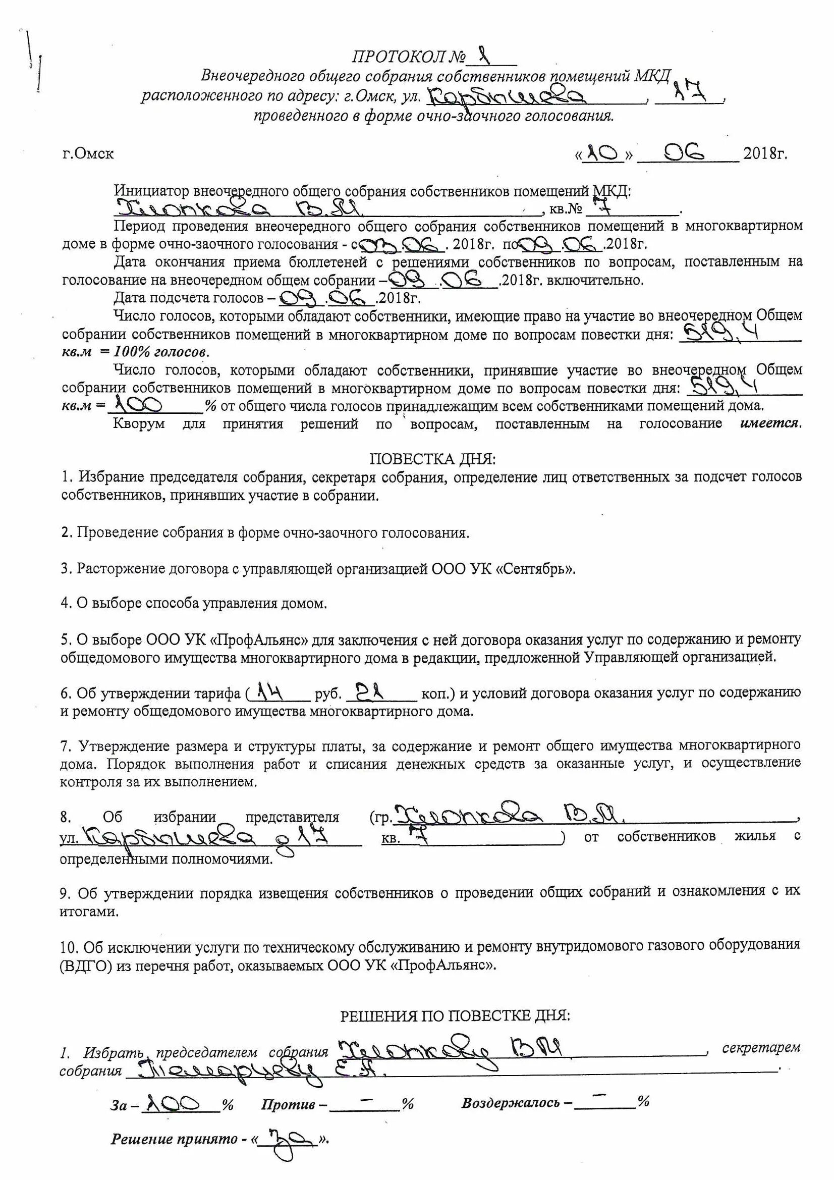 Очно заочная форма проведения собрания. Протокол очной части общего собрания собственников мкд. образец очного протокола общего собрания собственников. протокол итогов голосования общего собрания собственников мкд. протокол общего собрания мкд форма 2021.