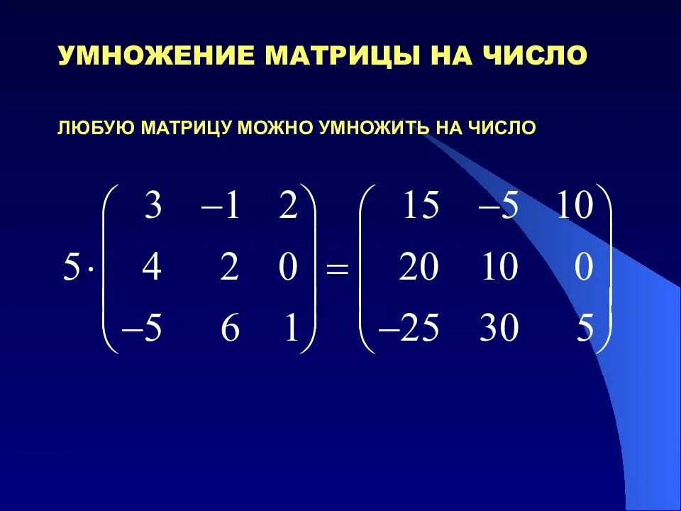 Умножение матрицы на Исол. Умнрожэение матриц Ына число. Решение матриц умножение матрицы на число. Умножение матрицы на матрицу на число. Произведение строки матрицы