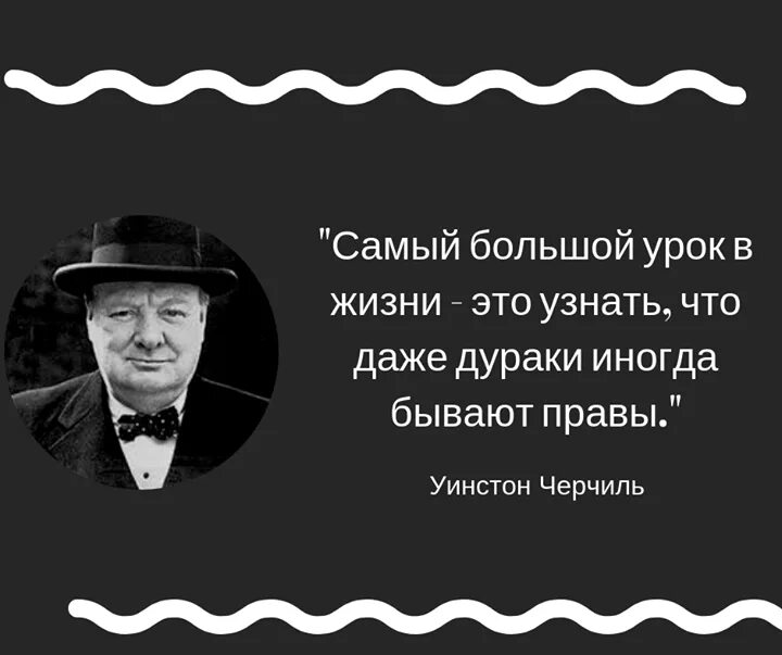 Бываем не правы. Великие о Великом дураки. Величайший урок в том что и дураки бывают правыми. Цитаты ICT.