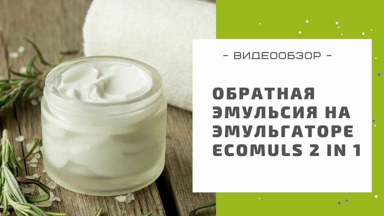Крем эмульгатор. Обратная эмульсия. эмульгаторы в косметике. эмульгаторы обратных эмульсий. обратная эмульсия вода в масле.