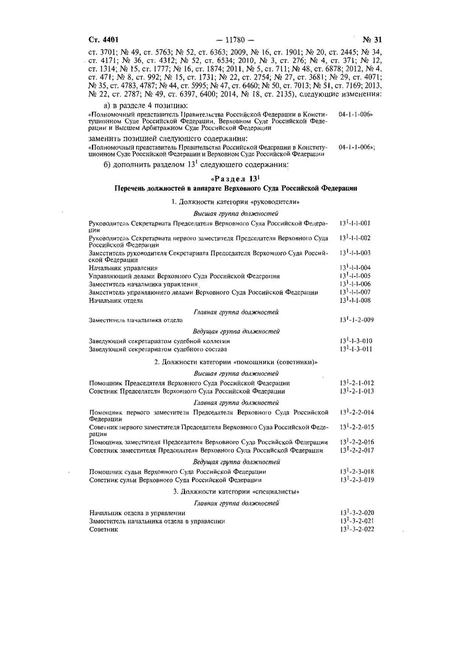 Собрание законодательства российской федерации 3. Собрание законодательства. Собрание законодательства Российской Федерации. Таблица собрание законодательства РФ. Собрание законодательства РФ ст 4398.