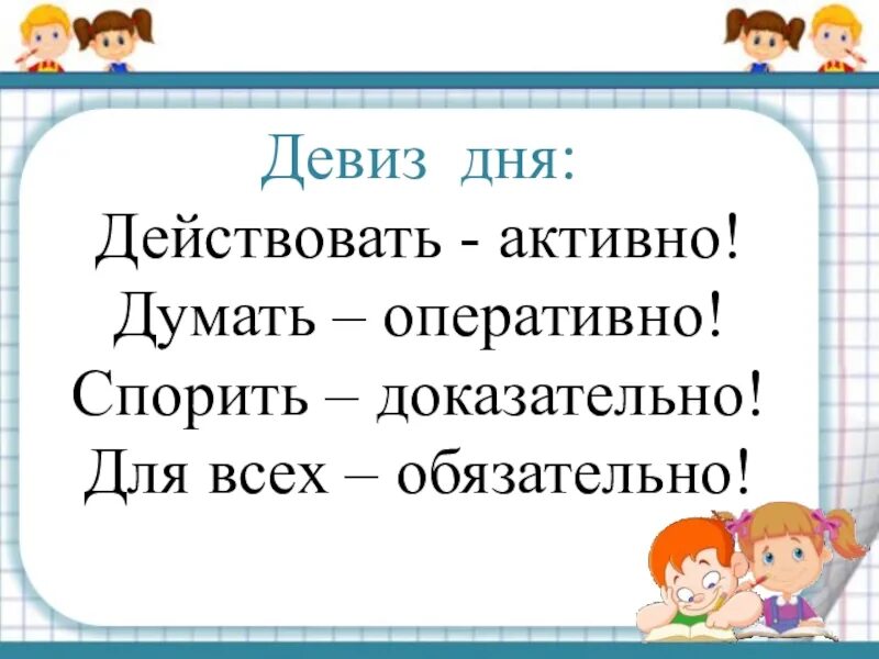 Лозунги сегодня. Девиз дня. Позитивные девизы. Девиз на каждый день. Позитивные девизы на каждый день.