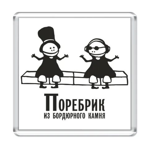 Поребрик из бордюрного камня. Магнитик поребрик. Поребрик и бордюр Москва и Питер. Поребрик из бордюрного камня Москвич и питерец. Что жители санкт петербурга называют поребриком