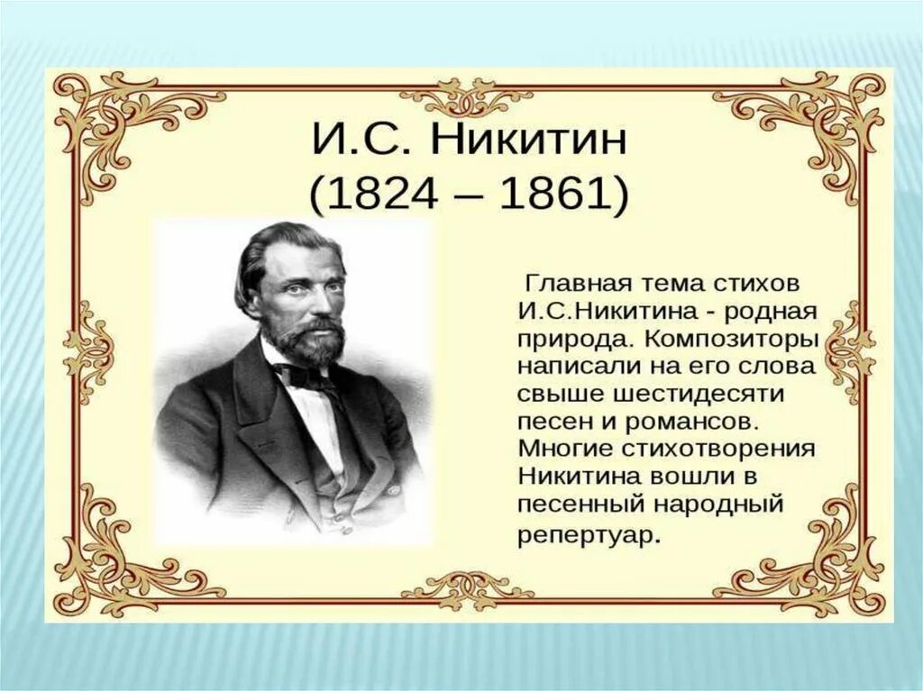 Никитин ис. Портрет Никитина Ивана Саввича.