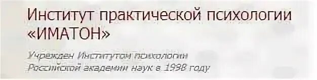 Института «Иматон Челны. Иматон институт практической психологии красота спасет мир. Иматон лого. Иматон отзывы. Институт психологии шахова