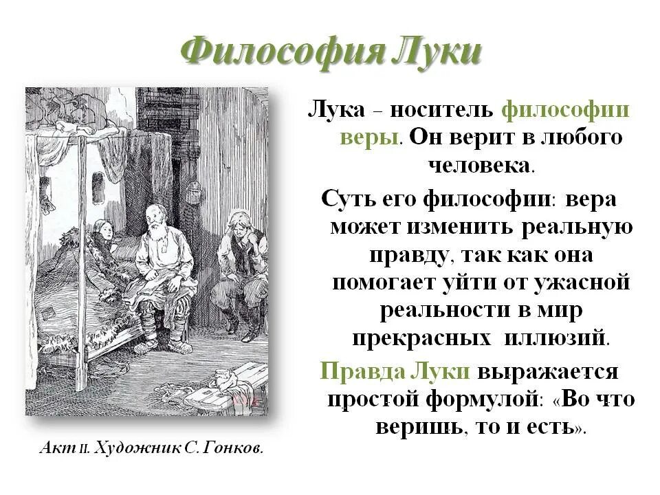 Философия пьесы на дне. Философия Луки на дне. Философия Луки и сатина.