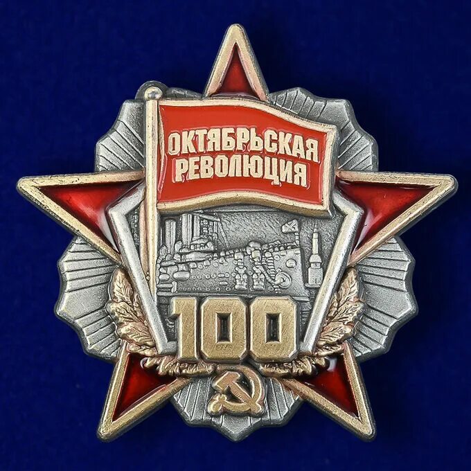 100 лет октябрьской революции объясните почему. Орден 100 лет октябрьской революции. значок октябрьская революция. медаль 100 лет революции.
