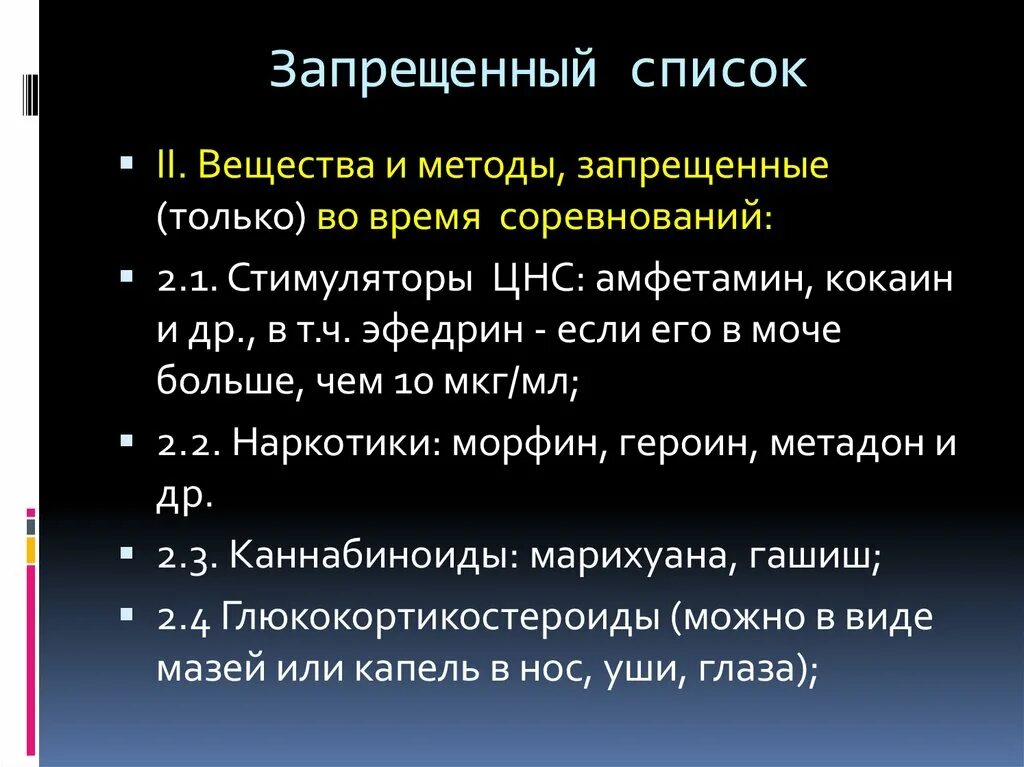 Что такое запрещенный список. Категории запрещенных методов. Запрещенные в спорте субстанции и методы. Список запрещенных субстанций и методов. Категории запрещенных методов допинга.