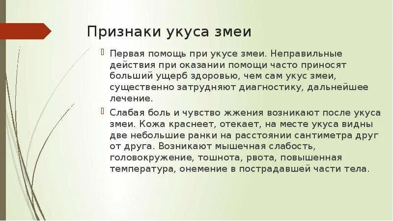 Симптомы укусов змей. Признаки при укусах змей.