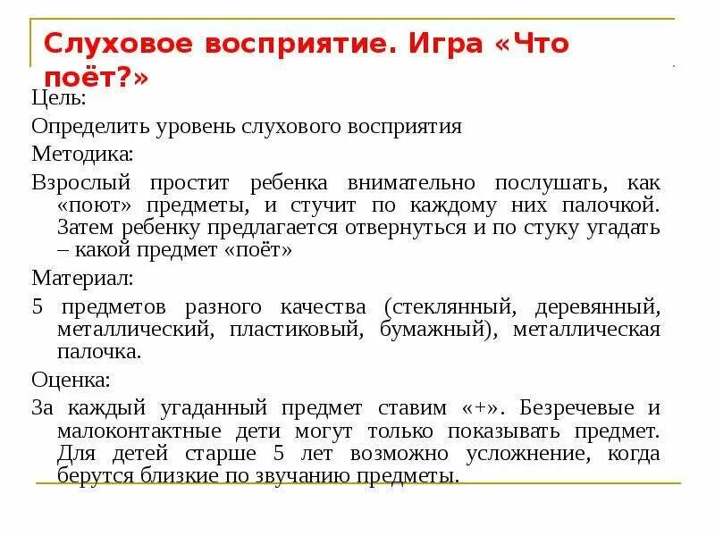 Виды восприятия слуховое. Методика слухового восприятия для дошкольников. Задания на слуховое восприятие. Диагностика слухового восприятия у дошкольников. Слуховое восприятие речи задания.