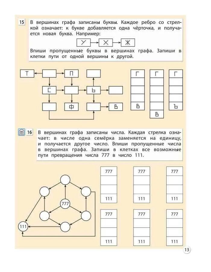 Информатика 4 класс горина суворова. Информатика 4 класс 2 часть Горячев. Информатика 4 класс задания. Графы Информатика Горячев.