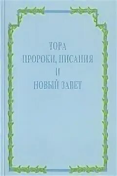 Пророки торы
