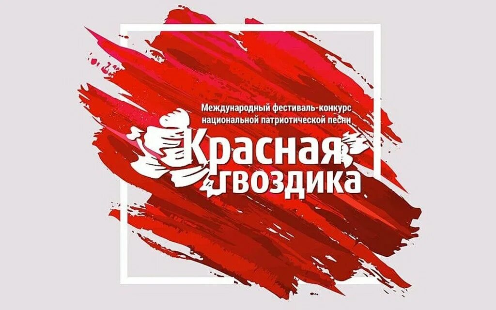 Фестиваль красная гвоздика. Красная гвоздика конкурс. Конкурс патриотической песни красная гвоздика. Фестиваль красная гвоздика. Фестиваль красная гвоздика.