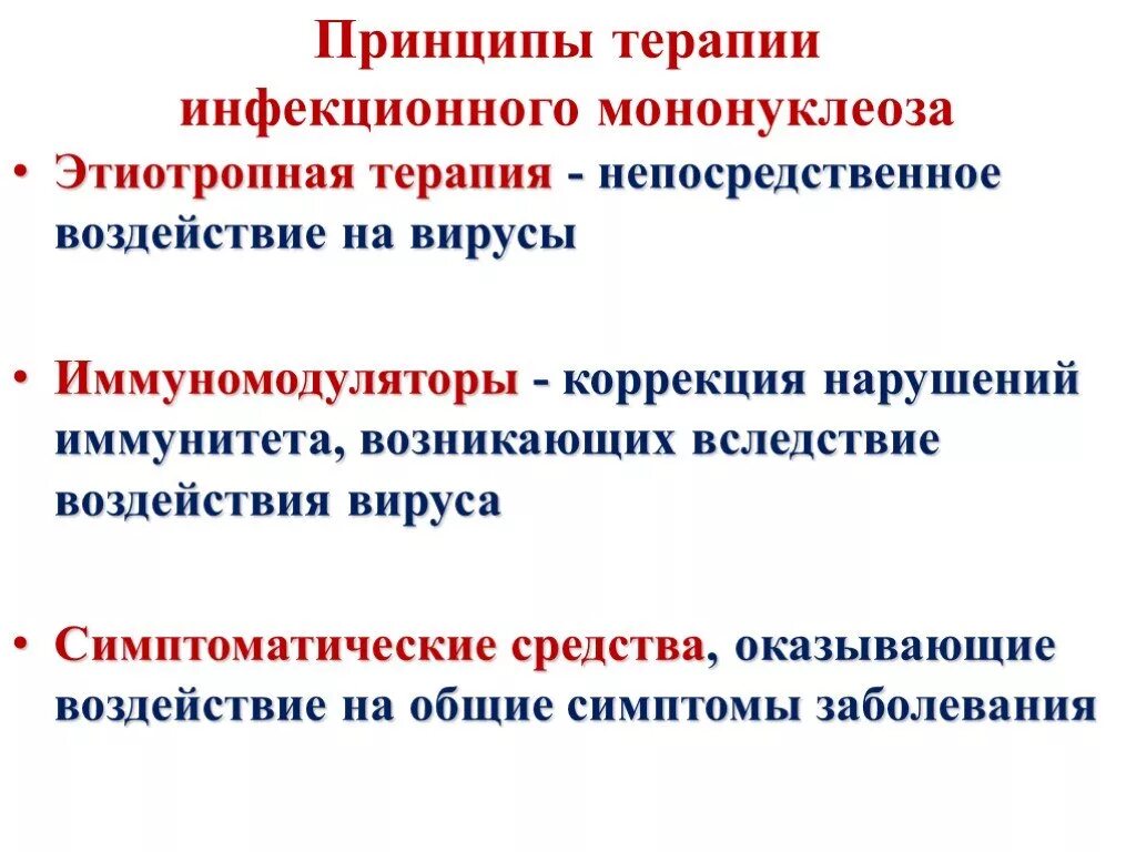 Принципы терапии заболевания. Принципы лечения инфекционного мононуклеоза. Принципы терапии инфекционного мононуклеоза.. Принципы терапии инфекционных заболеваний. Принципы лечения инфекционных болезней.