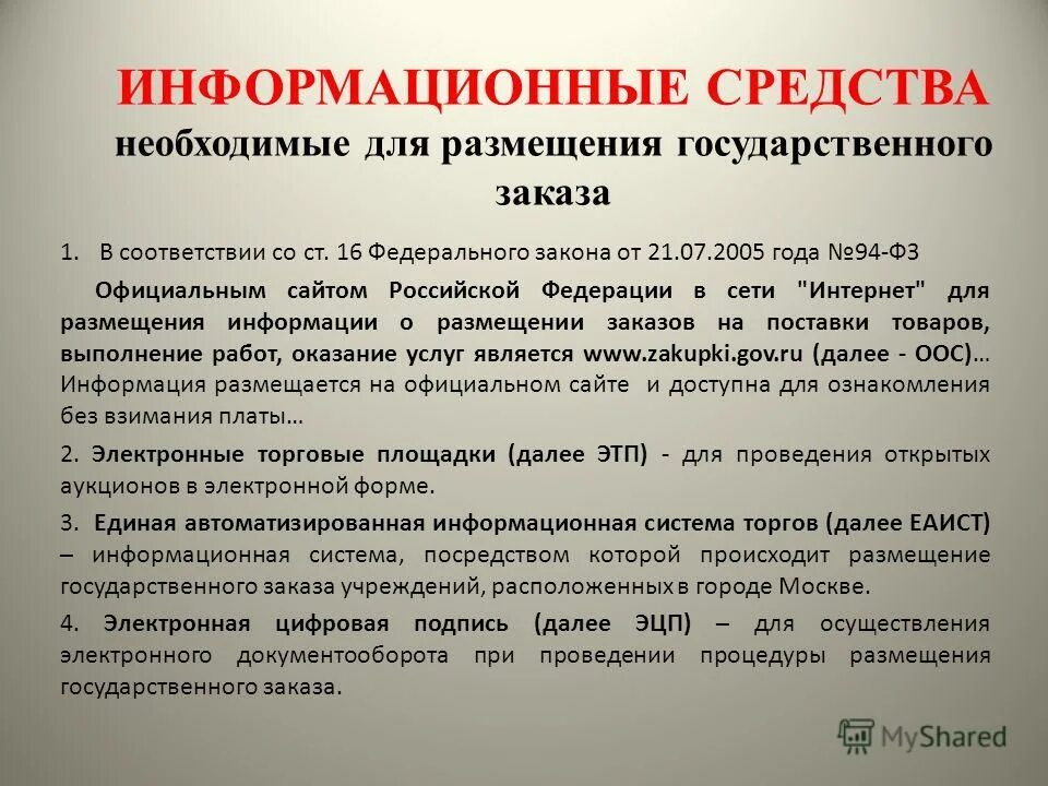 Муниципальные службы рф ограничения ст 13. Основные договоры. В соответствии со ст 16. В соответствии со ст 16. Размещение госзаказа 94 фз.