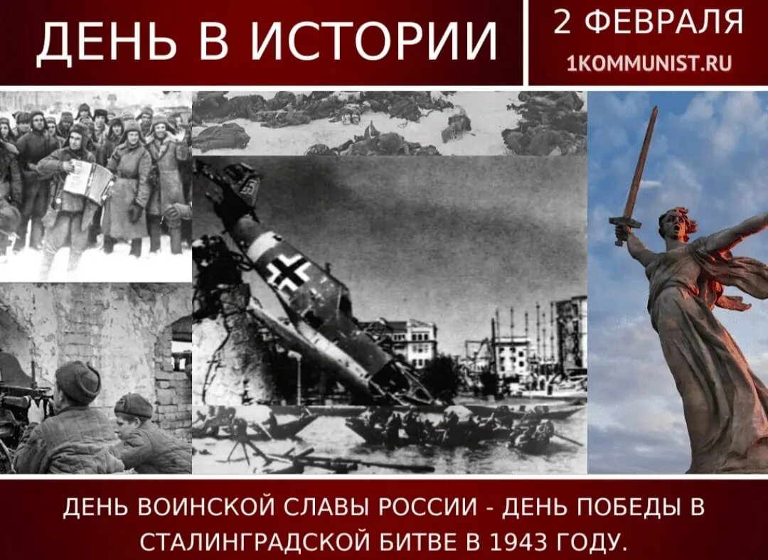 2 Февраля 1943 день разгрома фашистских войск в Сталинградской битве. 2 Февраля 1943 Сталинградская битва день воинской славы. Победа в Сталинградской битве день воинской славы. Победа в Сталинградской битве в 1943 году.