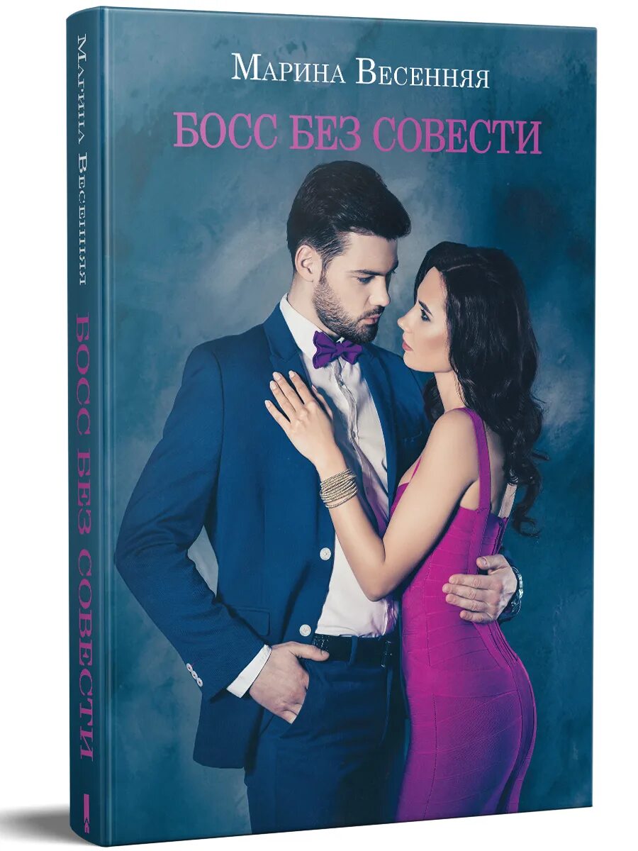 Книга босс. Весенняя м. "босс без совести". Босс без правил читать