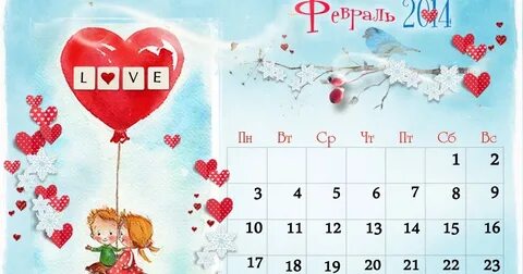 Февраль открыть